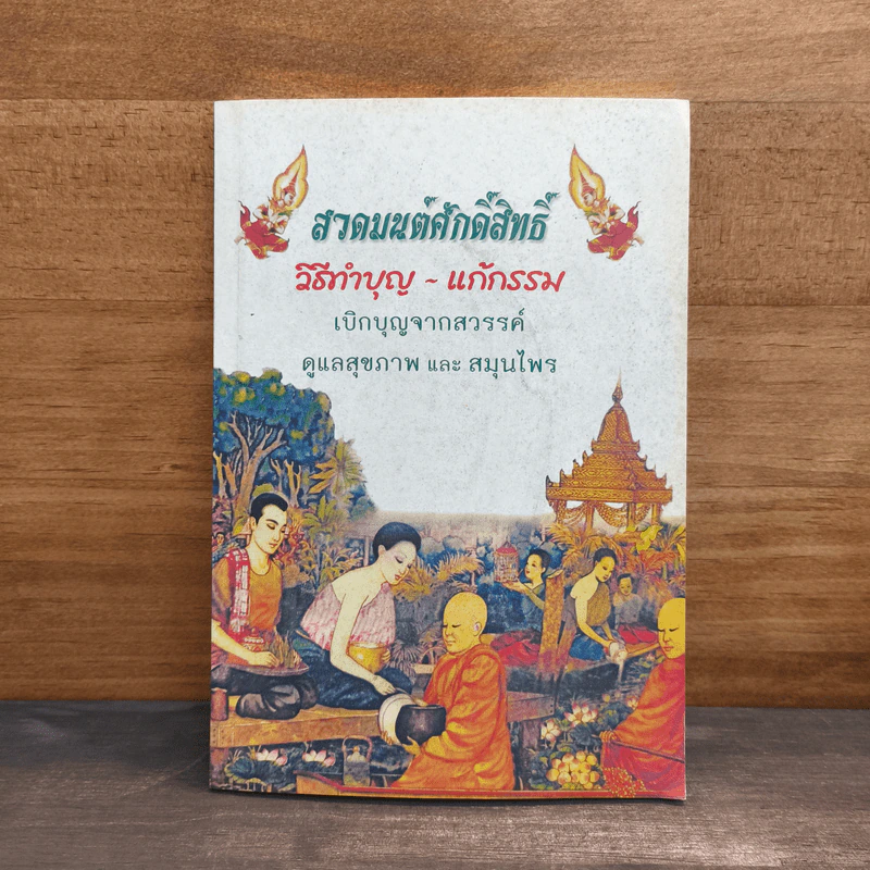 สวดมนต์ศักดิ์สิทธิ์ วิธีทำบุญ-แก้กรรม รูปที่ 1