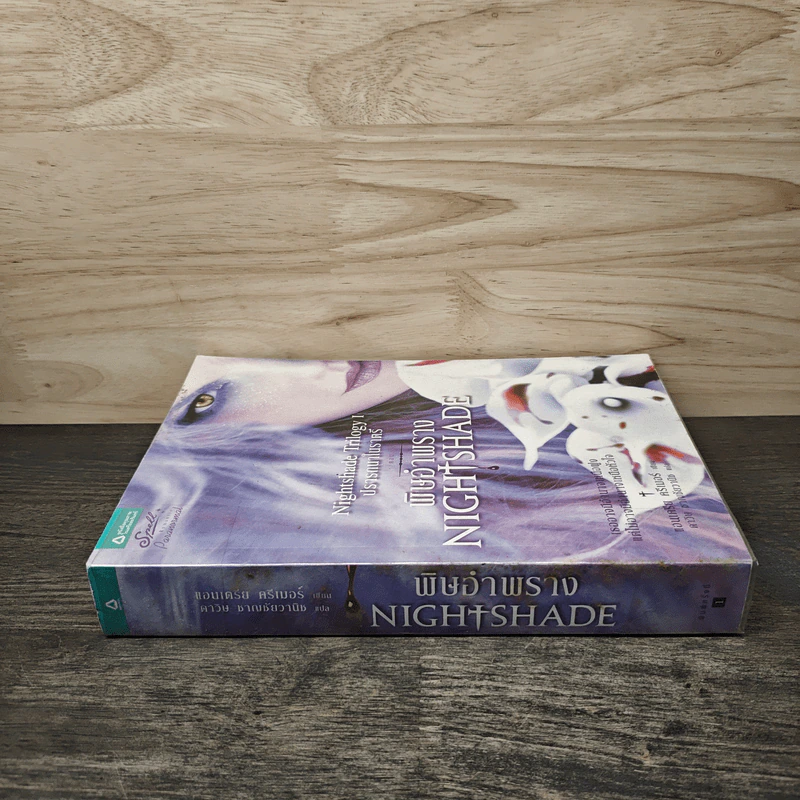 พิษอำพราง NIGHT SHADE - แอนเดรีย ครีเมอร์ รูปที่ 2