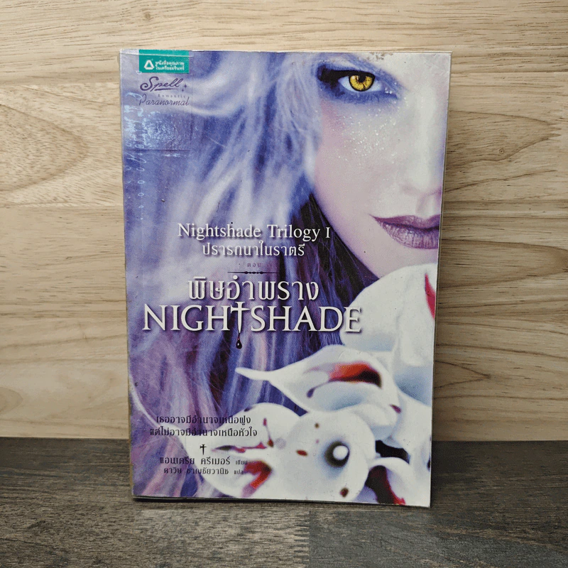 พิษอำพราง NIGHT SHADE - แอนเดรีย ครีเมอร์ รูปที่ 1