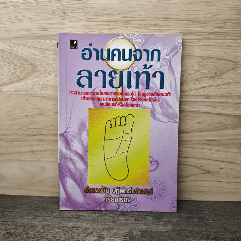 อ่านคนจากลายเท้า - อำนวยชัย ปฏิพัทธ์เผ่าพงศ์ รูปที่ 1