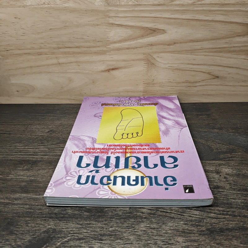 อ่านคนจากลายเท้า - อำนวยชัย ปฏิพัทธ์เผ่าพงศ์ รูปที่ 4