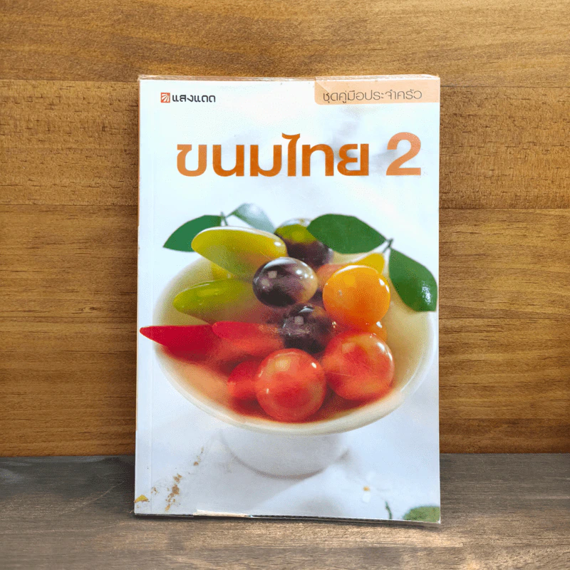 ชุดคู่มือประจำครัว ขนมไทย เล่ม 2 - สำนักพิมพ์แสงแดด รูปที่ 1