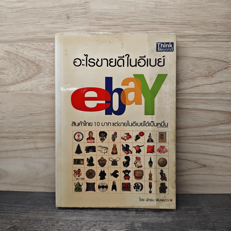 อะไรขายดีในอีเบย์ - นักรบ พิมพ์ขาว รูปที่ 1