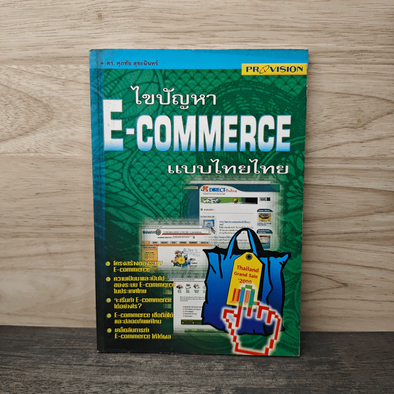 ไขปัญหา E-Commerce แบบไทยไทย - ดร. ศุภชัย สุขะนินทร์ รูปที่ 1