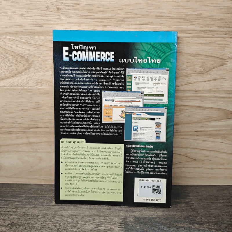 ไขปัญหา E-Commerce แบบไทยไทย - ดร. ศุภชัย สุขะนินทร์ รูปที่ 5