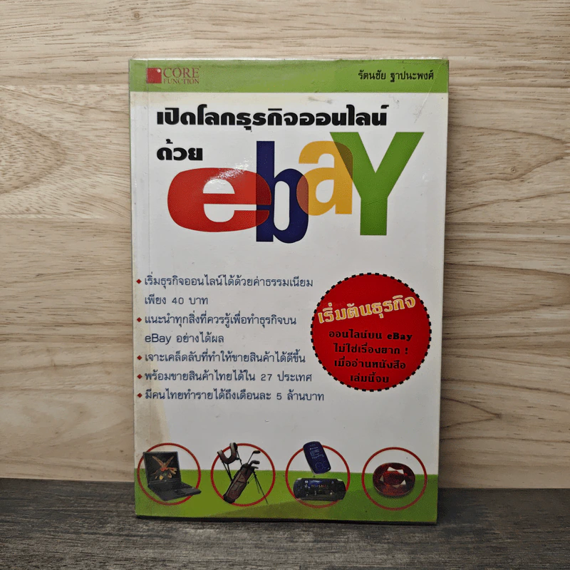 เปิดโลกธุรกิจออนไลน์ด้วย eBay รูปที่ 1