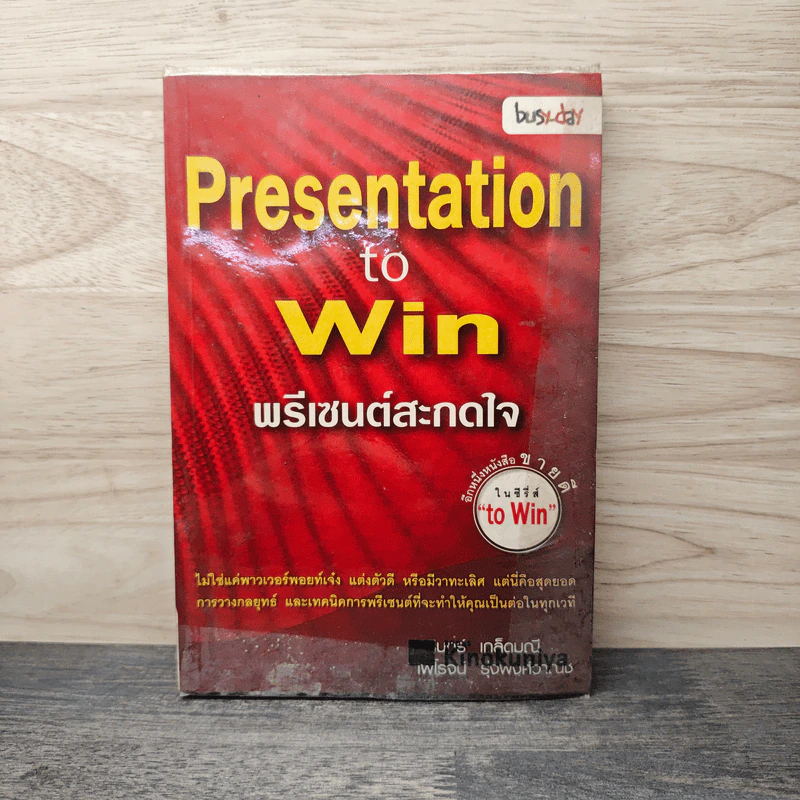 Presentation to Win พรีเซนต์สะกดใจ รูปที่ 1