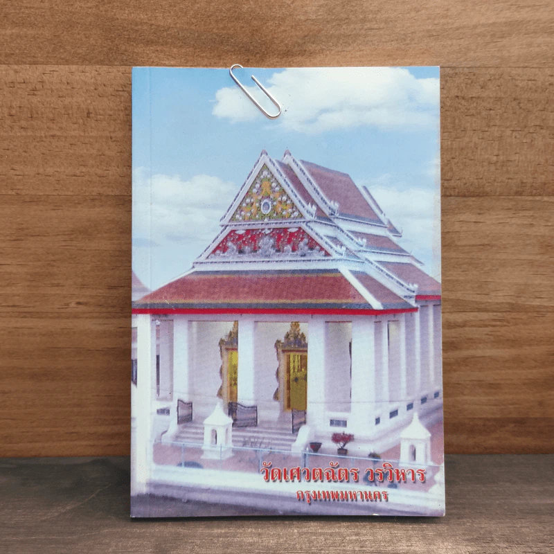วัดเศวตฉัตร วรวิหาร กรุงเทพมหานคร รูปที่ 1