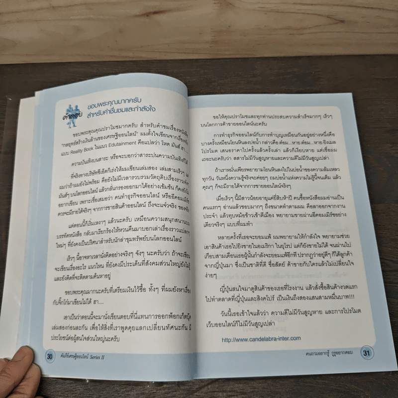 คัมภีร์เศรษฐีออนไลน์ - อิฏฐชัย จักรพิทักษ์ รูปที่ 8