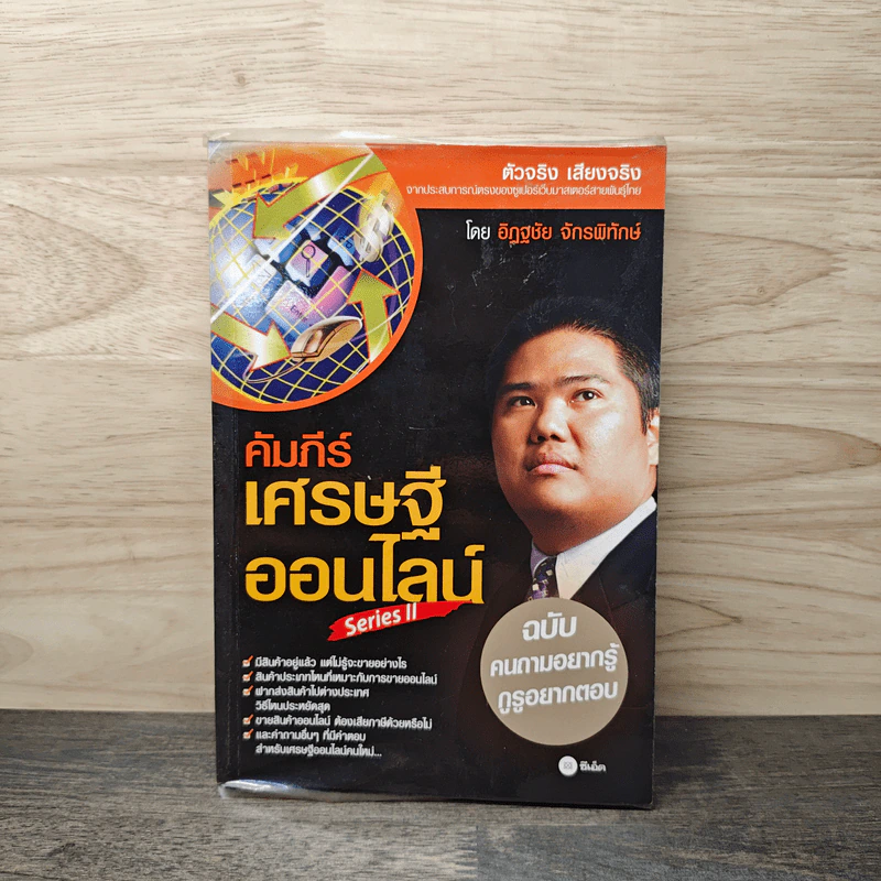 คัมภีร์เศรษฐีออนไลน์ - อิฏฐชัย จักรพิทักษ์ รูปที่ 1