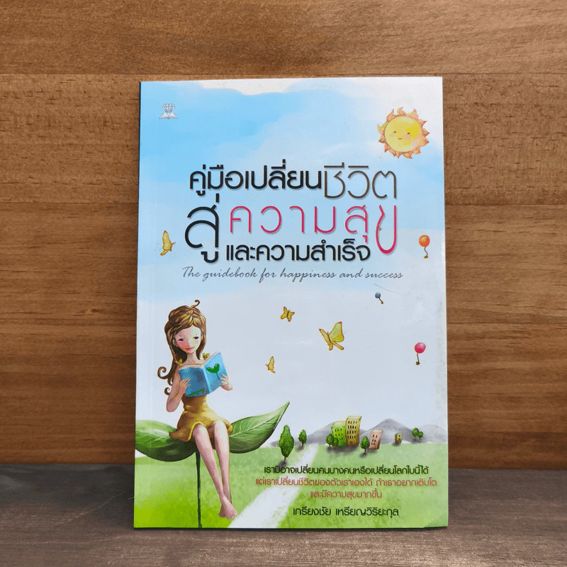 คู่มือเปลี่ยนชีวิตสู่ความสุขและความสำเร็จ - เกรียงชัย เหรียญวิริยะกุล รูปที่ 1