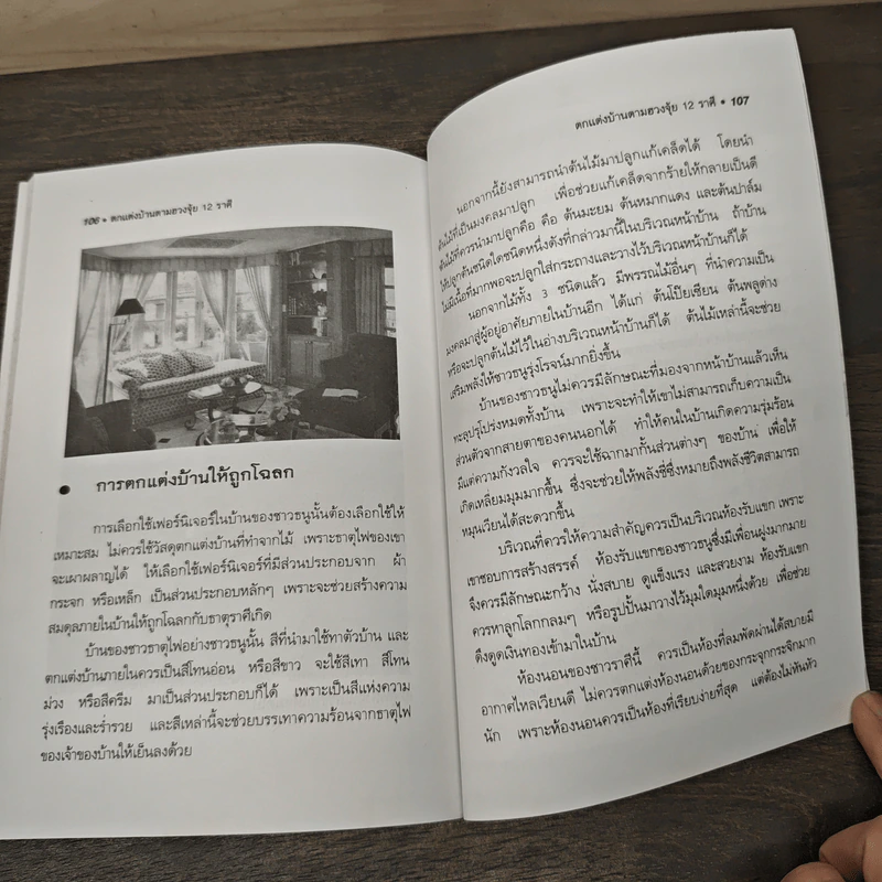 ตกแต่งบ้านตามฮวงจุ้ย 12 ราศี - ศักดิเดช ถิรบุตร รูปที่ 9