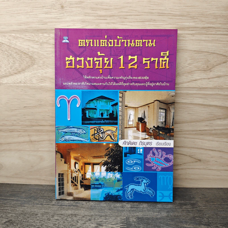 ตกแต่งบ้านตามฮวงจุ้ย 12 ราศี - ศักดิเดช ถิรบุตร รูปที่ 1