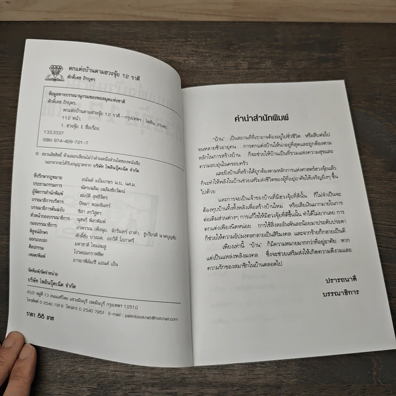 ตกแต่งบ้านตามฮวงจุ้ย 12 ราศี - ศักดิเดช ถิรบุตร รูปที่ 6