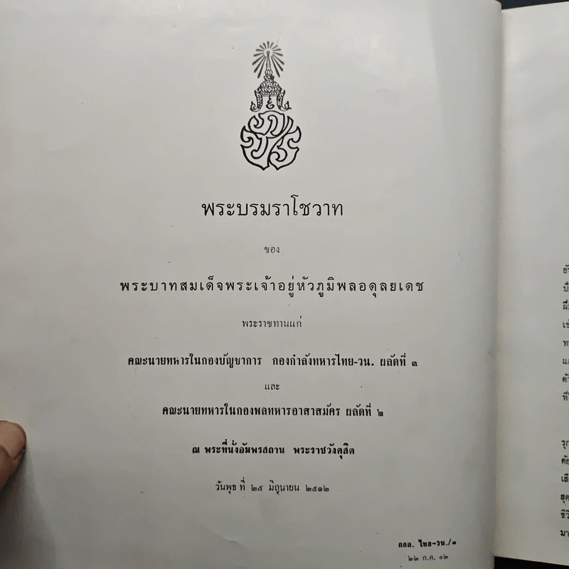 พระบรมราโชวาทของพระบาทสมเด็จพระเจ้าอยู่หัวภูมิพลอดุลยเดช รูปที่ 6