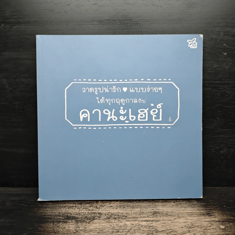 วาดรูปน่ารักแบบง่ายได้ทุกฤดูกาลกับคานะเฮย์ รูปที่ 1