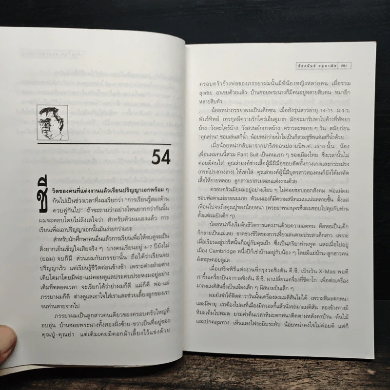 ชีวิตที่เลือกได้ เล่ม 2 - ชัยอนันต์ สมุทวณิช รูปที่ 8