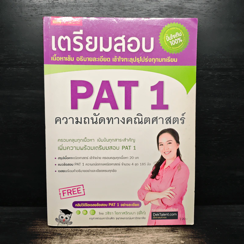 คู่มือเตรียมสอบ ความถนัดทาง คณิตศาสตร์ PAT 1 รูปที่ 1