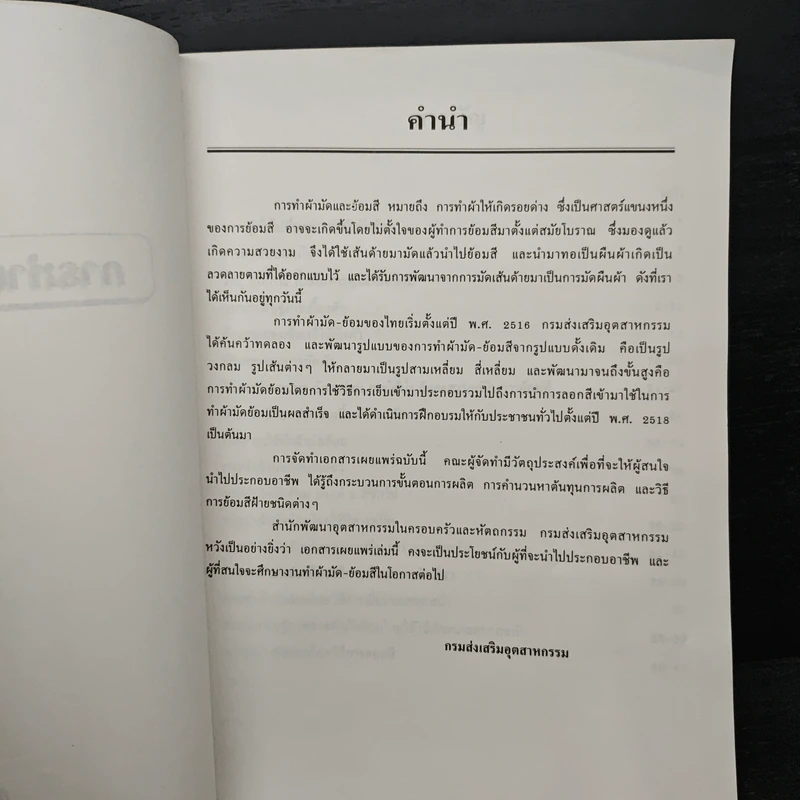 ผ้ามัดย้อม รูปที่ 6