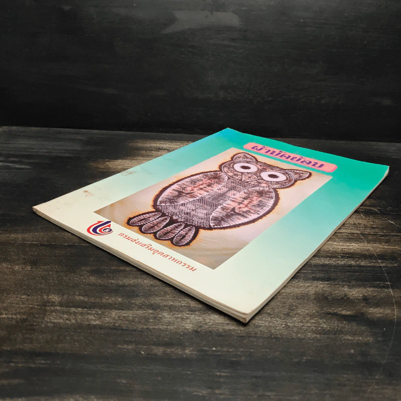 ผ้ามัดย้อม รูปที่ 4