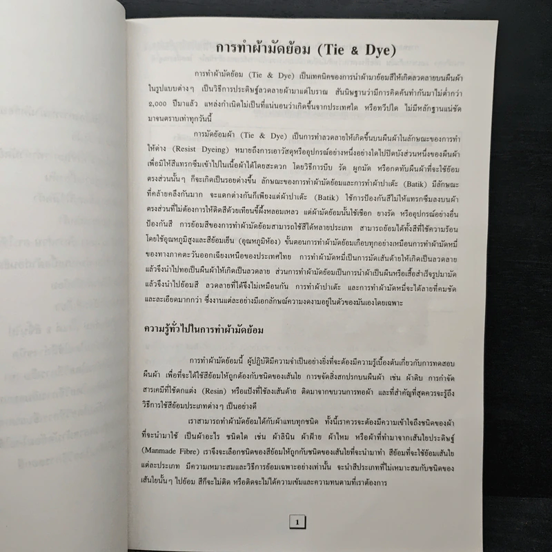 ผ้ามัดย้อม รูปที่ 8