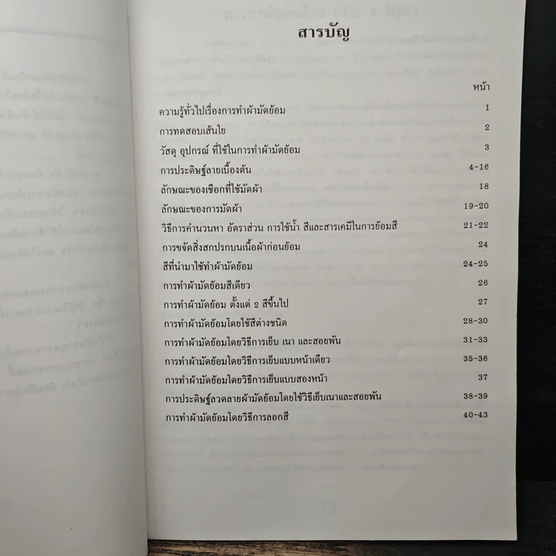 ผ้ามัดย้อม รูปที่ 7