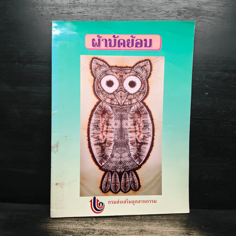 ผ้ามัดย้อม รูปที่ 1