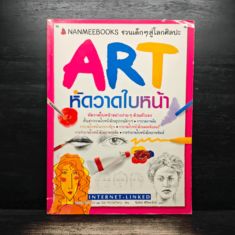 ART หัดวาดใบหน้า รูปที่ 1