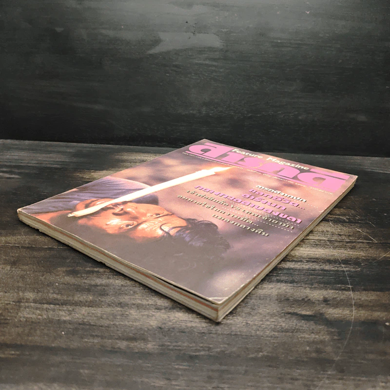 Feature Magazine สารคดี ฉบับที่ 83 ปีที่ 7 ม.ค.2535 รูปที่ 5