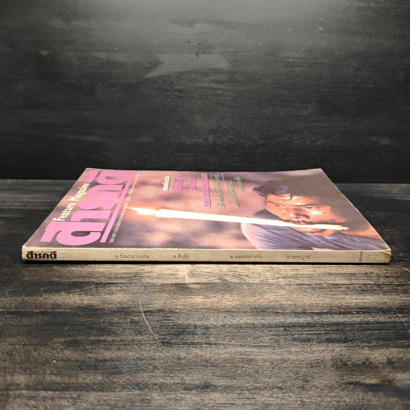Feature Magazine สารคดี ฉบับที่ 83 ปีที่ 7 ม.ค.2535 รูปที่ 3