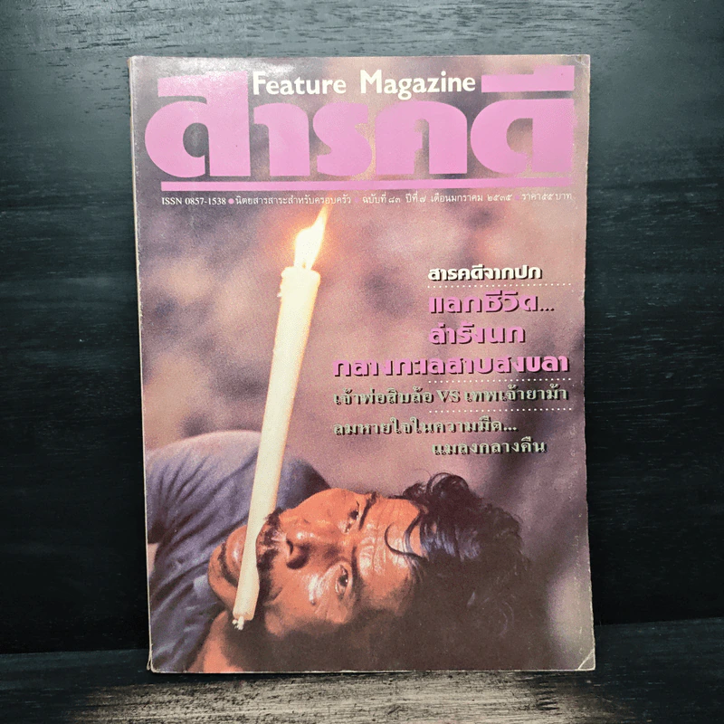 Feature Magazine สารคดี ฉบับที่ 83 ปีที่ 7 ม.ค.2535 รูปที่ 1