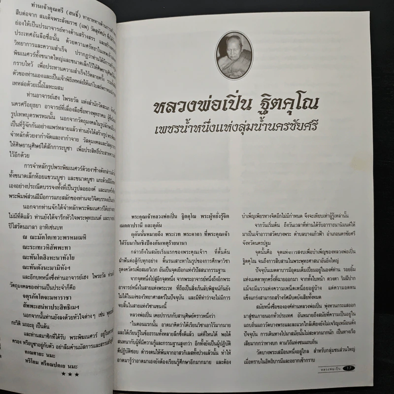 บุญญานุภาพหลวงพ่อเปิ่น รูปที่ 8
