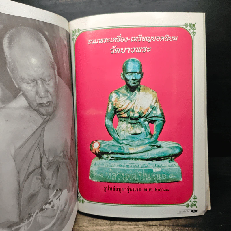 บุญญานุภาพหลวงพ่อเปิ่น รูปที่ 9