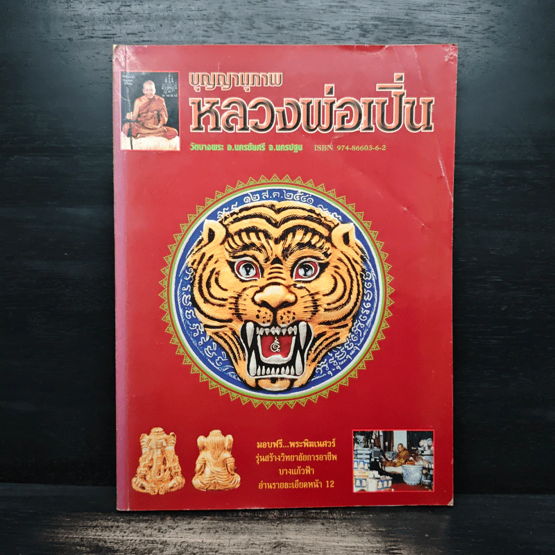 บุญญานุภาพหลวงพ่อเปิ่น รูปที่ 1