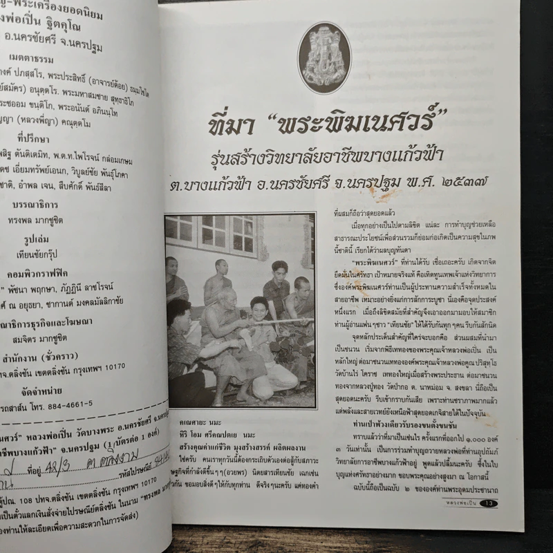 บุญญานุภาพหลวงพ่อเปิ่น รูปที่ 7