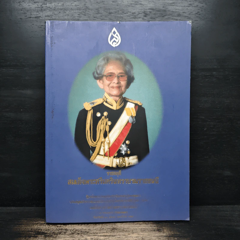 งานพระเมรุมาศสมเด็จพระศรีนครินทราบรมราชชนนี รูปที่ 1