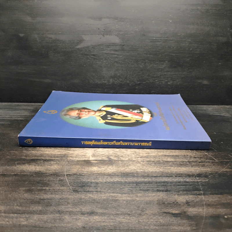 งานพระเมรุมาศสมเด็จพระศรีนครินทราบรมราชชนนี รูปที่ 3