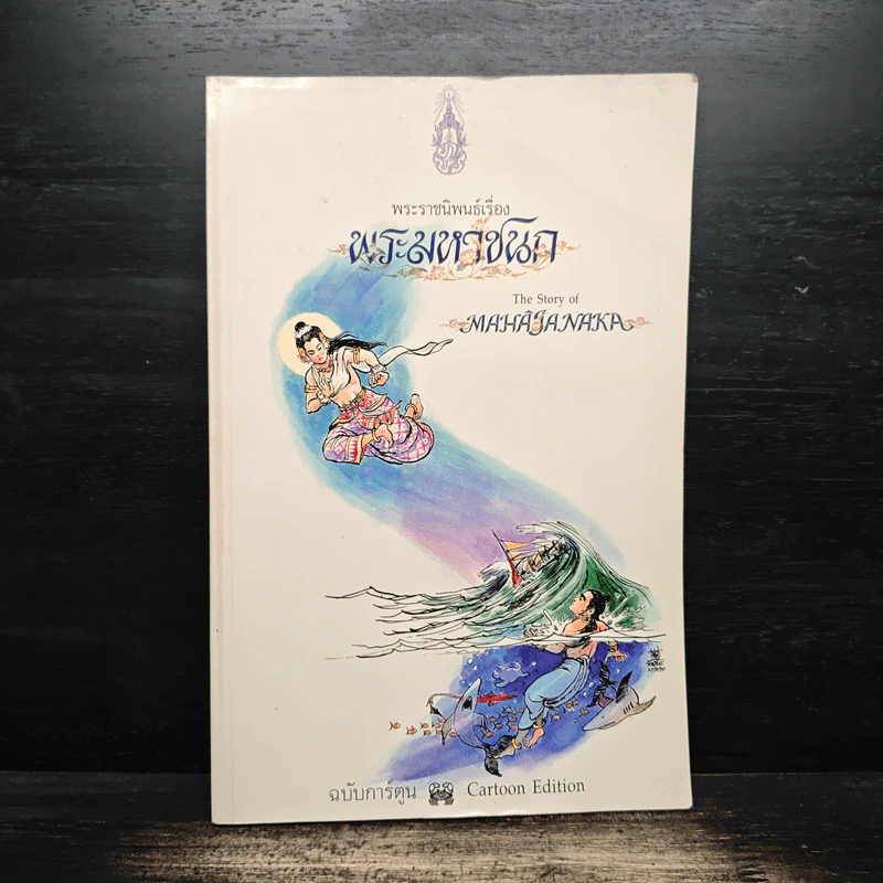 พระราชนิพนธ์เรื่อง พระมหาชนก ฉบับการ์ตูน รูปที่ 1