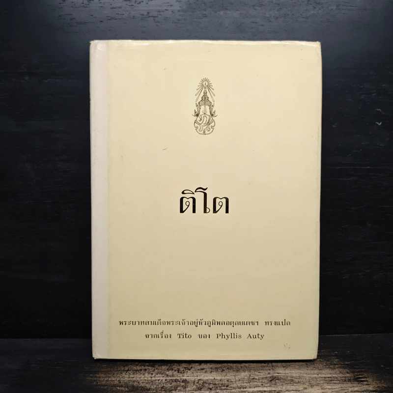 ติโต - ในหลวงร.9 ทรงแปล รูปที่ 1