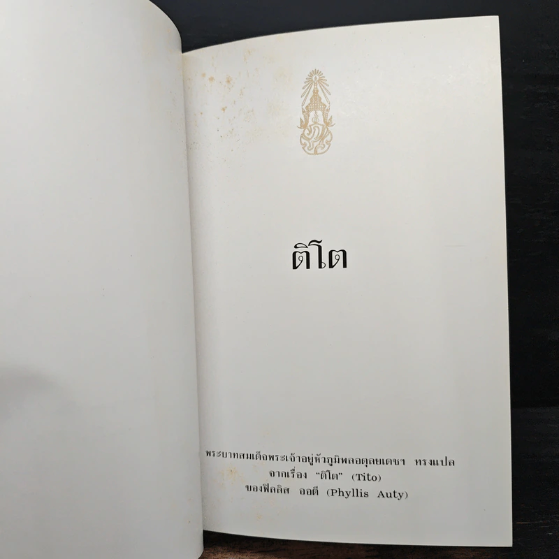 ติโต - ในหลวงร.9 ทรงแปล รูปที่ 7