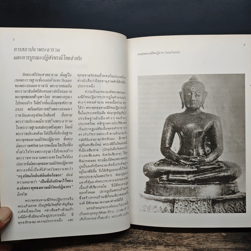 จดหมายเหตุการบูรณะปฏิสังขรณ์วัดพระศรีรัตนศาสดารามและพระบรมมหาราชวังในการฉลองพระนคร ครบ 200 ปี พุทธศักราช 2525 ภาคที่ 1 รูปที่ 9