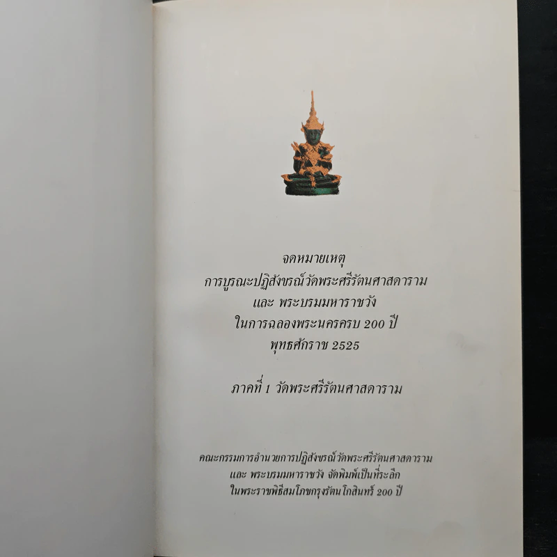 จดหมายเหตุการบูรณะปฏิสังขรณ์วัดพระศรีรัตนศาสดารามและพระบรมมหาราชวังในการฉลองพระนคร ครบ 200 ปี พุทธศักราช 2525 ภาคที่ 1 รูปที่ 6