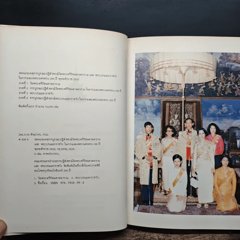 จดหมายเหตุการบูรณะปฏิสังขรณ์วัดพระศรีรัตนศาสดารามและพระบรมมหาราชวังในการฉลองพระนคร ครบ 200 ปี พุทธศักราช 2525 ภาคที่ 1 รูปที่ 7