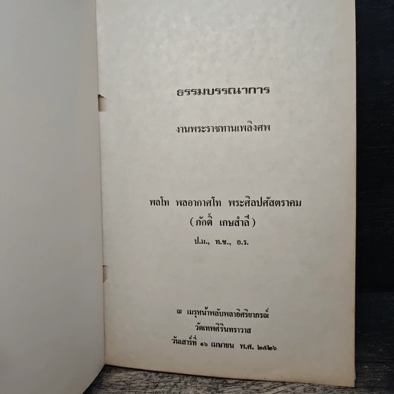 อนุสรณ์งานพระราชทานเพลิงศพ พลโท พลอากาศโท พระศิลปศัสตราคม (ภักดิ์ เกษสำลี) ป.ม., ท.ช., อ.ร. รูปที่ 6
