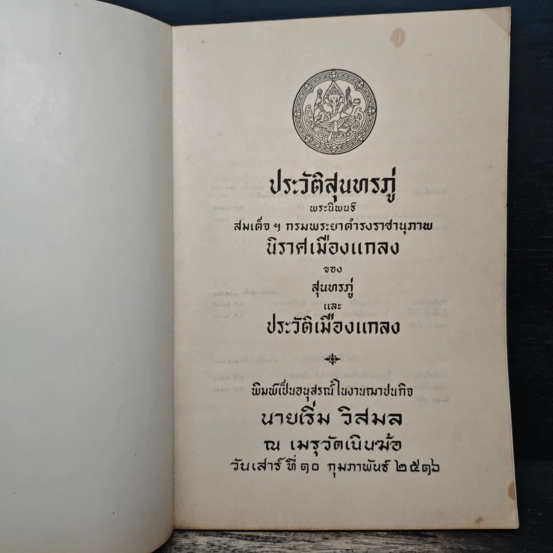 ประวัติสุนทรภู่ พระนิพนธ์ สมเด็จฯกรมพระยาดำรงราชานุภาพ รูปที่ 6