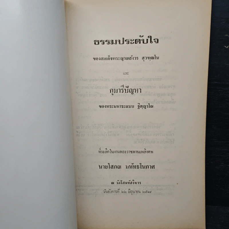 ที่ระลึกในงานพระราชทานเพลิงศพ นายโสภณ มหัทธโนภาศ รูปที่ 6