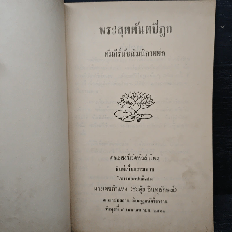 พระสุตตันตปิฎก คัมภีรมัชฌิมนิกายย่อ งานฌาปนกิจศพ นางเดชกำแหง (ชะอุ๊ย อินทุลักษณ์) รูปที่ 6