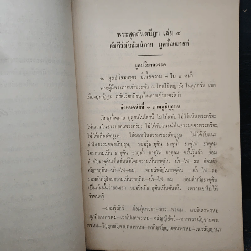 พระสุตตันตปิฎก คัมภีรมัชฌิมนิกายย่อ งานฌาปนกิจศพ นางเดชกำแหง (ชะอุ๊ย อินทุลักษณ์) รูปที่ 7