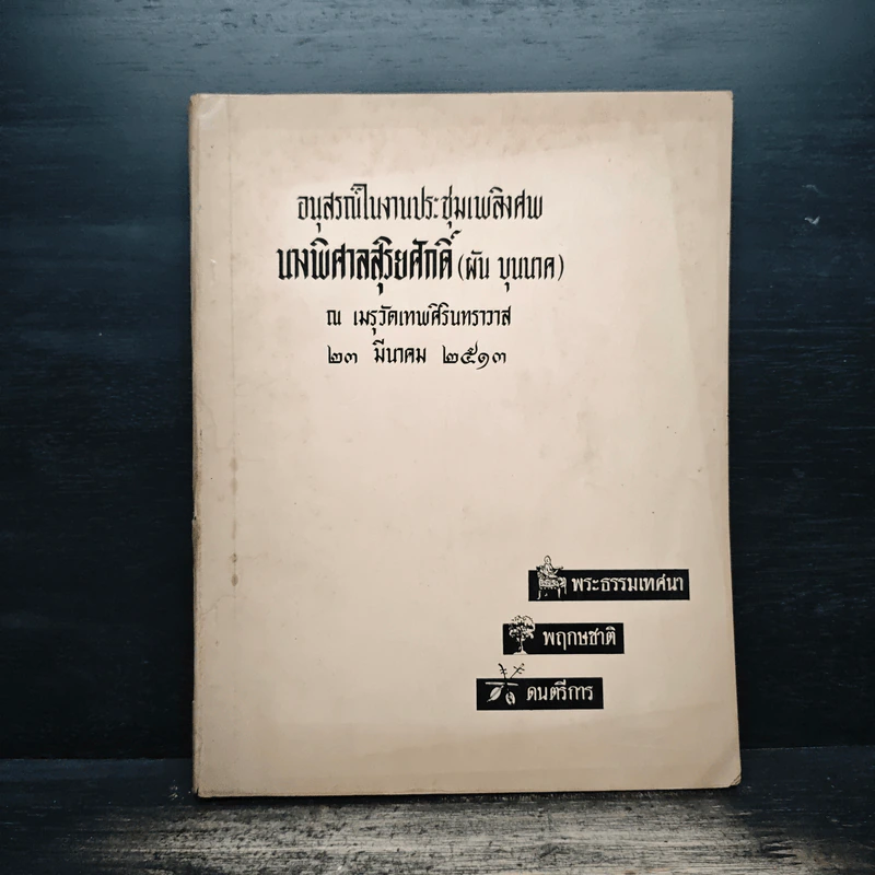 อนุสรณ์ในงานประชุ่มเพลิงศพ นางพิศาลสุริยศักดิ์ (ผัน บุนเภศ) รูปที่ 1