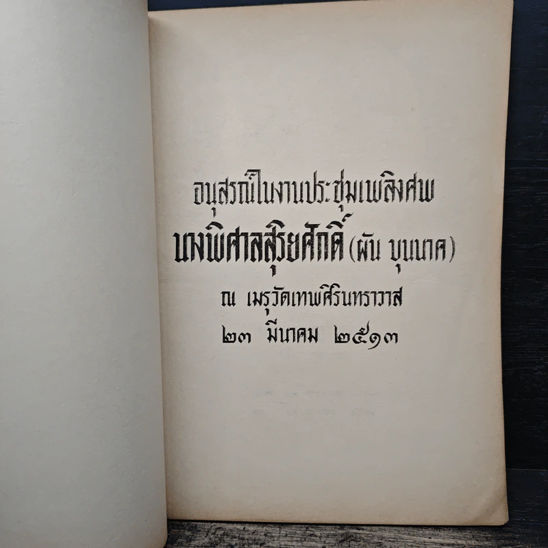 อนุสรณ์ในงานประชุ่มเพลิงศพ นางพิศาลสุริยศักดิ์ (ผัน บุนเภศ) รูปที่ 6